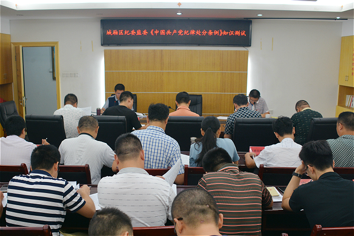 城厢：举行《中国共产党纪律处分条例》知识测试